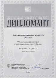 100 лучших товаров России 2021 Кованые изделия, г.Москва