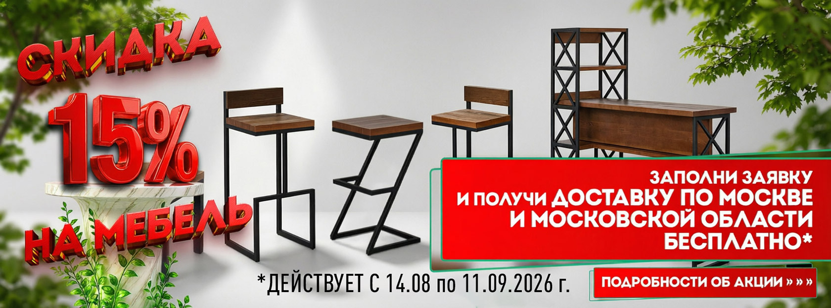Баннер Скидка на мебель